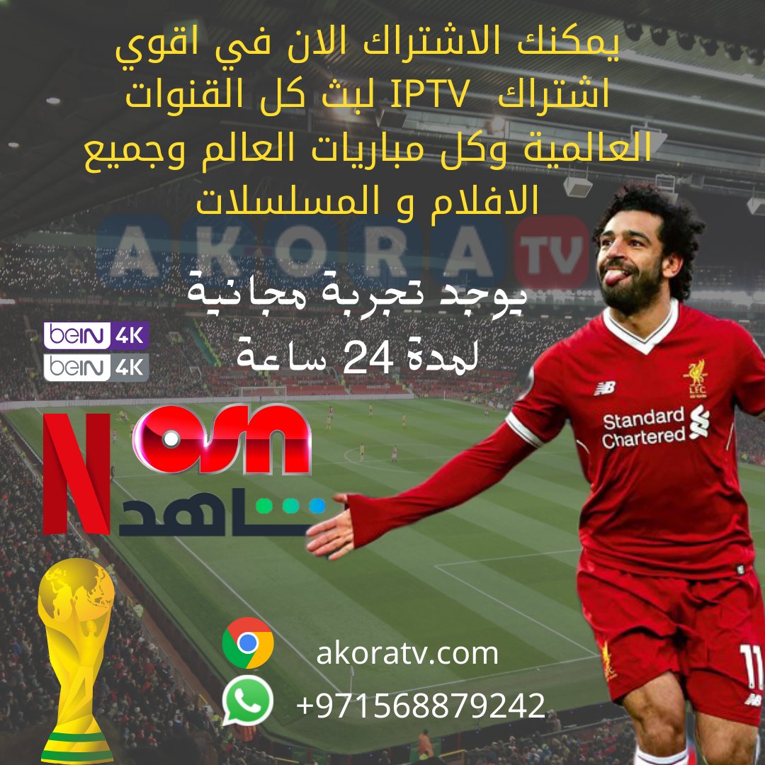 AkoraTv's tweet photo. اقوي اشتراك لكاس العالم 🇸🇦🇶🇦⚽🏆
والتجربة خير برهان 🔥
تواصل معنا لطلب تجربة او اشتراك 📬

📌 https://t.co/Lsf2kQZWqG

🌐 https://t.co/0L967X3Sei
#ريال_مدريد_اشبيليه 
#اليوم_العالمي_للاعترافات 
#موسم_الرياض_2022 https://t.co/JerUuZxAXb