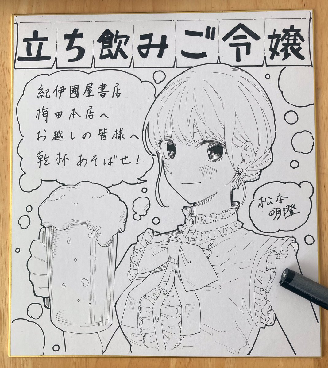 これは描きたてほやほやのやつ。色紙って下書きしてもペン入れは一発勝負なので緊張します😳
#立ち飲みご令嬢 