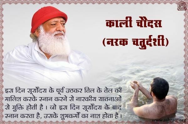 #काली_चौदस हमेशा प्रकाश ही सत्य व तत्व का प्रतीक सूचक नहीं होता..बल्कि प्रगाढ अंधकार कारणगत सुषुप्ति का ईश्वरत्व सिद्धि तो मांकाली के कालिमा गुणमयी संस्कारों के बीच की प्राज्ञ सजगता है.काली का वेग सहन करने कालातीत ब्रह्म शिव है
Sant Shri Asharamji Bapu
Narak Chaturdashi
Deep Daan