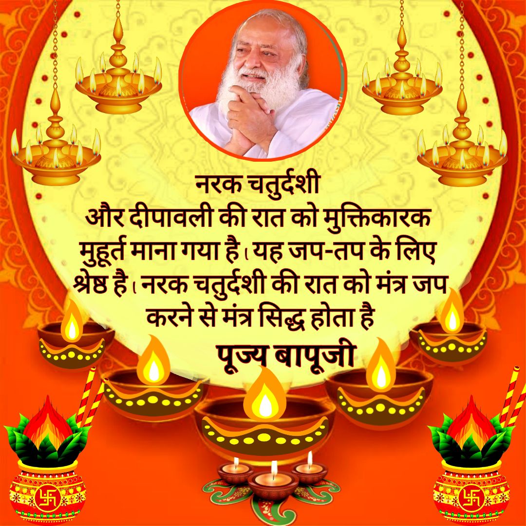 If you do Deep Daan on #काली_चौदस
Narak Chaturdashi
Then it'll protect you from accidental obstacles in life, as well as chanting the mantra "ॐ श्रीं ह्रीं क्लीं एं कमलवासिन्यै स्वाहा " for the happiness of Lakshmi is very beneficial.🪔

~ Sant Shri Asharamji Bapu