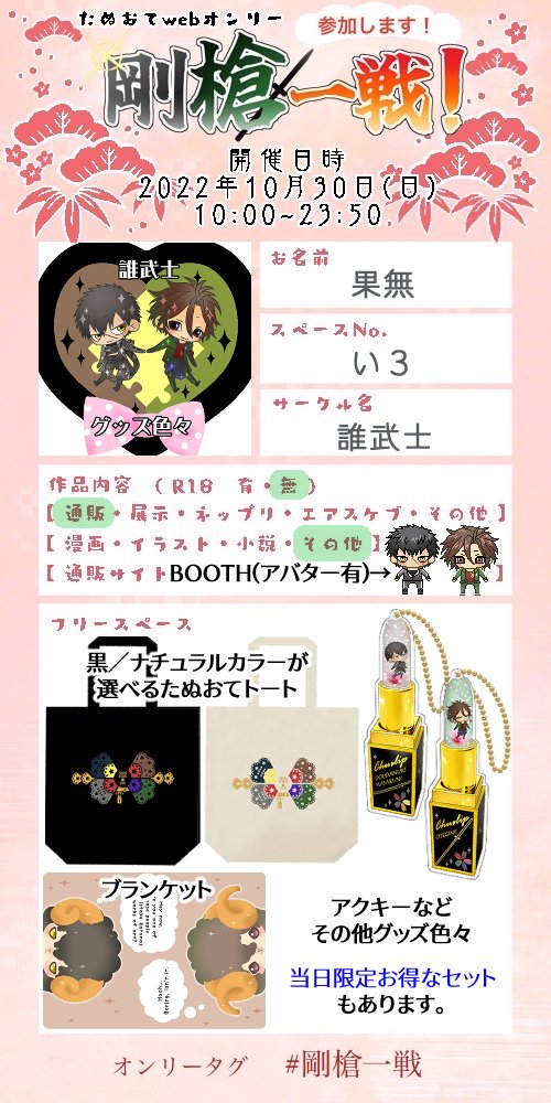 10/30 #剛槍一戦 お品書きです🌸
#剛槍一戦_サークル告知

生地の色が選べるイメージトートやカスタムできるアクキーなど、グッズ色々あります。
当日限定お得なグッズセットもあるのでよろしくお願いします!

アバターも無料配布中✨
「たぬおてグッズまとめ」内→https://t.co/LcUl3uTxCF 