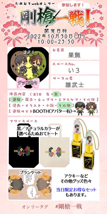 10/30 #剛槍一戦 お品書きです🌸
#剛槍一戦_サークル告知

生地の色が選べるイメージトートやカスタムできるアクキーなど、グッズ色々あります。
当日限定お得なグッズセットもあるのでよろしくお願いします!

アバターも無料配布中✨
「たぬおてグッズまとめ」内→https://t.co/LcUl3uTxCF 