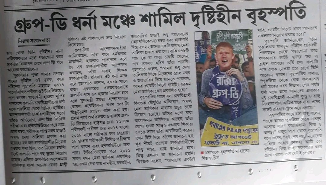 <a href="/ChandaDebatosh/">Debatosh Chanda</a> <a href="/MamataOfficial/">Mamata Banerjee</a> কবে দিদির অনুপ্রেরণা তে আমাদের চাকরি গুলো হবে?
রাজ্য গ্রুপ ডি। দিদির নিজস্ব দপ্তর