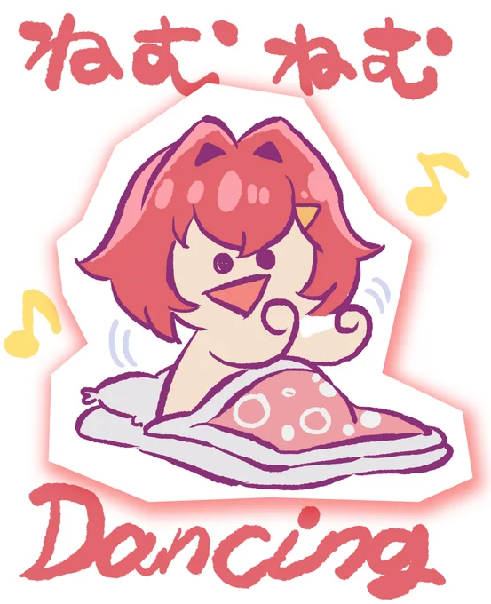 いっぱい寝られてえらい #絵ンジュ  