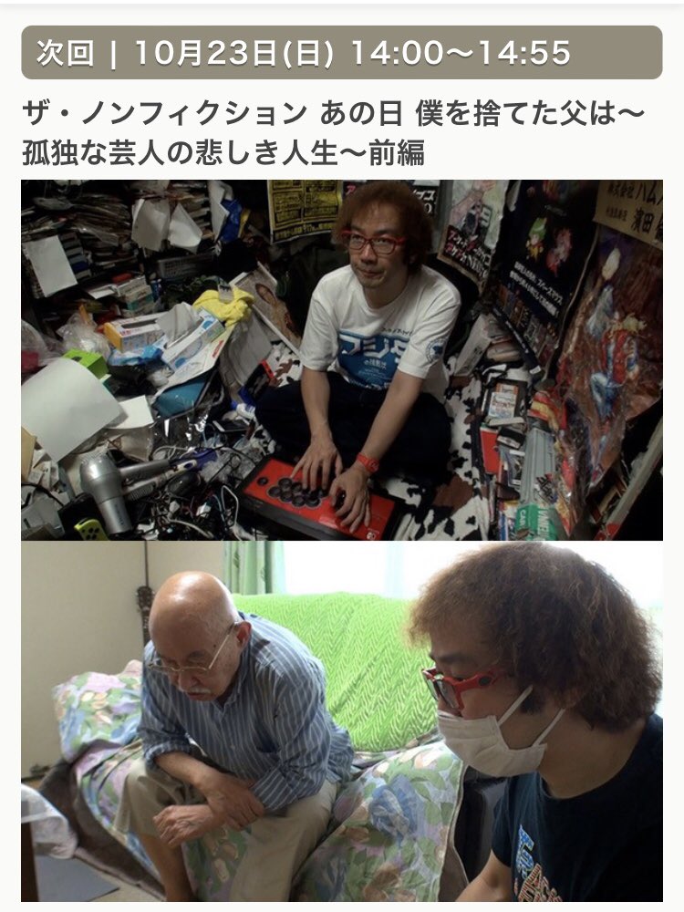 famicom_fujita's tweet photo. 今日ぜひ！
ザ・ノンフィクション-フジテレビ
10月23日(日) 14:00～14:55
ザ・ノンフィクション あの日 僕を捨てた父は～孤独な芸人の悲しき人生～前編 https://t.co/FZ9SfW8WcN
