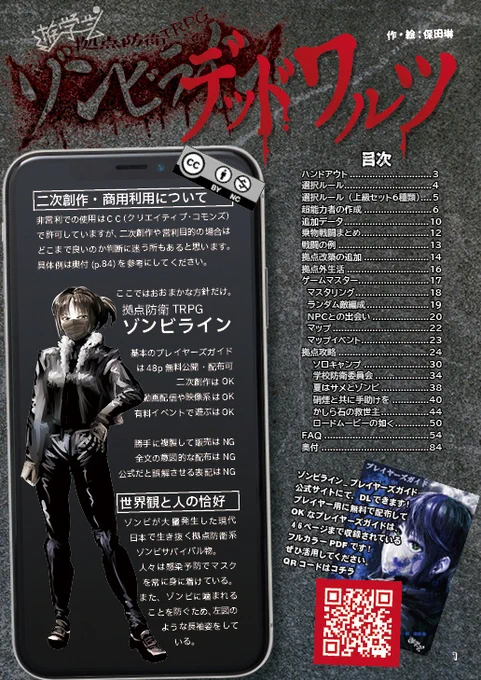 今回のゲムマ新作『拠点防衛TRPGゾンビライン サプリメント デッドワルツ』の内容を紹介します。基本ルールブックと同じく全文フルカラー1500円です。  この作品の特徴は「プレイヤー向け基本ルールはフルカラーPDF無料」(1/6) #ゲムマ #ゲムマ2022秋 #ゲームマーケット #TRPG #ゾンビライン