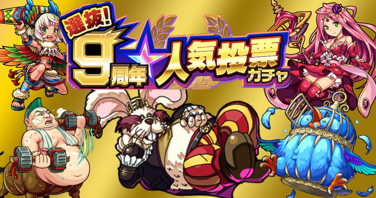 やと on Twitter: "RT @mirukutanuki: #モンスト 9周年人気投票ガチャ"