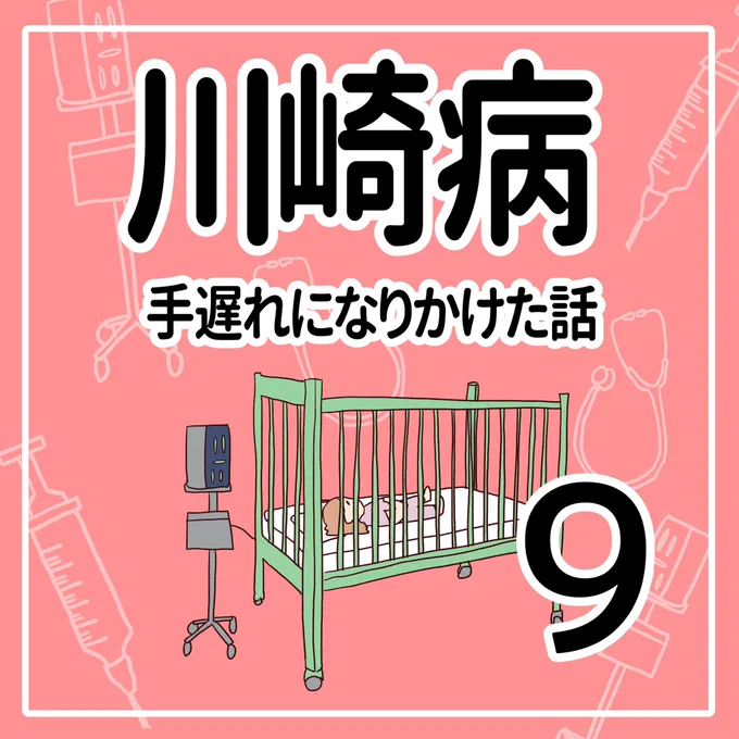 川崎病 手遅れになりかけた話【9】(1/2)#育児漫画 #川崎病 