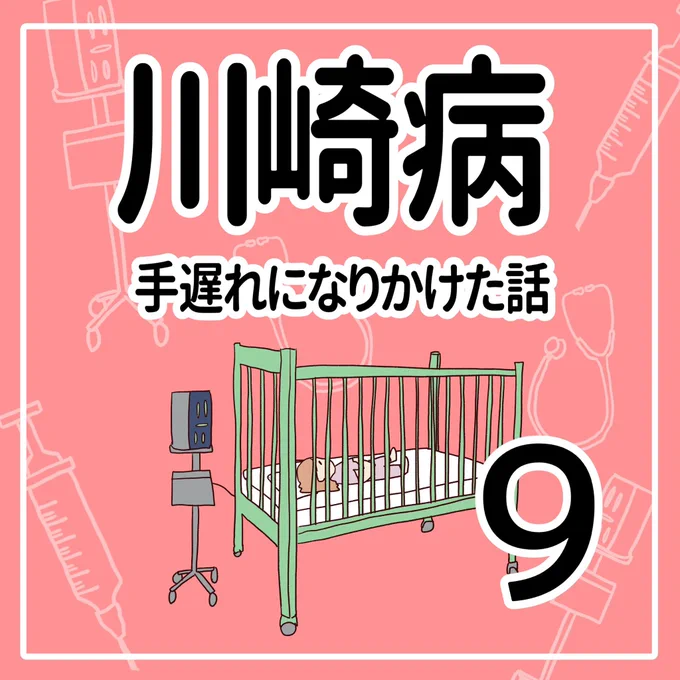 川崎病 手遅れになりかけた話【9】
(1/2)

#育児漫画 #川崎病 