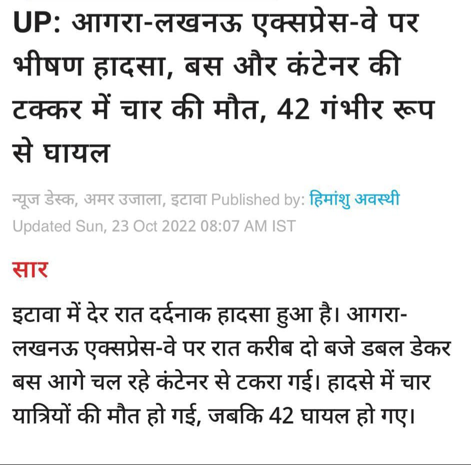 अत्यंत दुखद! 

आगरा-लखनऊ एक्सप्रेस-वे पर हुए दर्दनाक सड़क हादसे में 4 लोगों की मृत्यु, हृदय विदारक! 

मृतकों की आत्मा को शांति दें भगवान। शोक संतप्त परिवारों के प्रति गहरी संवेदना। 

घायलों के शीघ्र स्वस्थ होने की कामना। 

पीड़ित परिवारों को उचित मुआवज़ा दे सरकार।