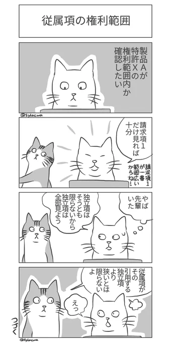 #日曜知財劇場 2022年43本め #特許 従属項の権利範囲の話ニャ〜😸 請求項1が一番広い? 従属項は狭い? 来週につづくニャ〜😸  特許を扱わない人にはピンとこにゃいけどフーンって読んでおくれニャ。 独立項・従属項って? はリプライ欄ニャ👀 #4コマ漫画 #知財マンガ #漫画が読めるハッシュタグ