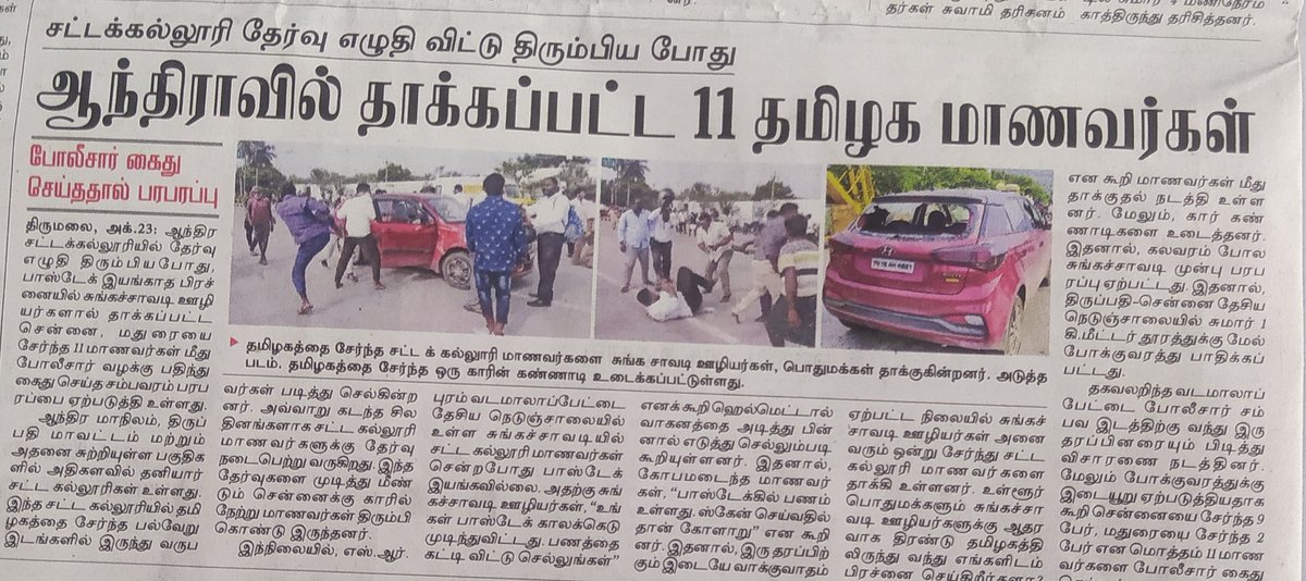 தமிழக சட்டக்கல்லூரி மாணவர்களை  ஆந்திர சுங்கச்சாவடியில்  எல்லையில் தாக்கியதை           வளரும் தமிழகம் கட்சி வன்மையாக கண்டிக்கிறது..மாணவர்கள் மீது போடப்பட்ட வழக்கை திரும்பப் பெற தமிழக அரசு உடனே நடவடிக்கை மேற்கொள்ள வேண்டும் <a href="/CMOTamilnadu/">CMOTamilNadu</a> <a href="/drramadoss/">Dr S RAMADOSS</a> <a href="/Pattabiramanoff/">Balai.Pattabiraman</a> <a href="/annamalai_k/">K.Annamalai</a>