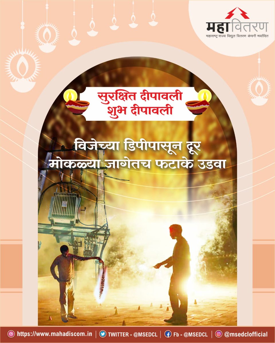 सुरक्षित दिवाळी हीच शुभ दीपावली.  दिवाळीच्या हार्दिक शुभेच्छा!
#divali2022 #Caution