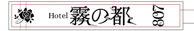 ホテルキーこんなんになります
こってりめ 