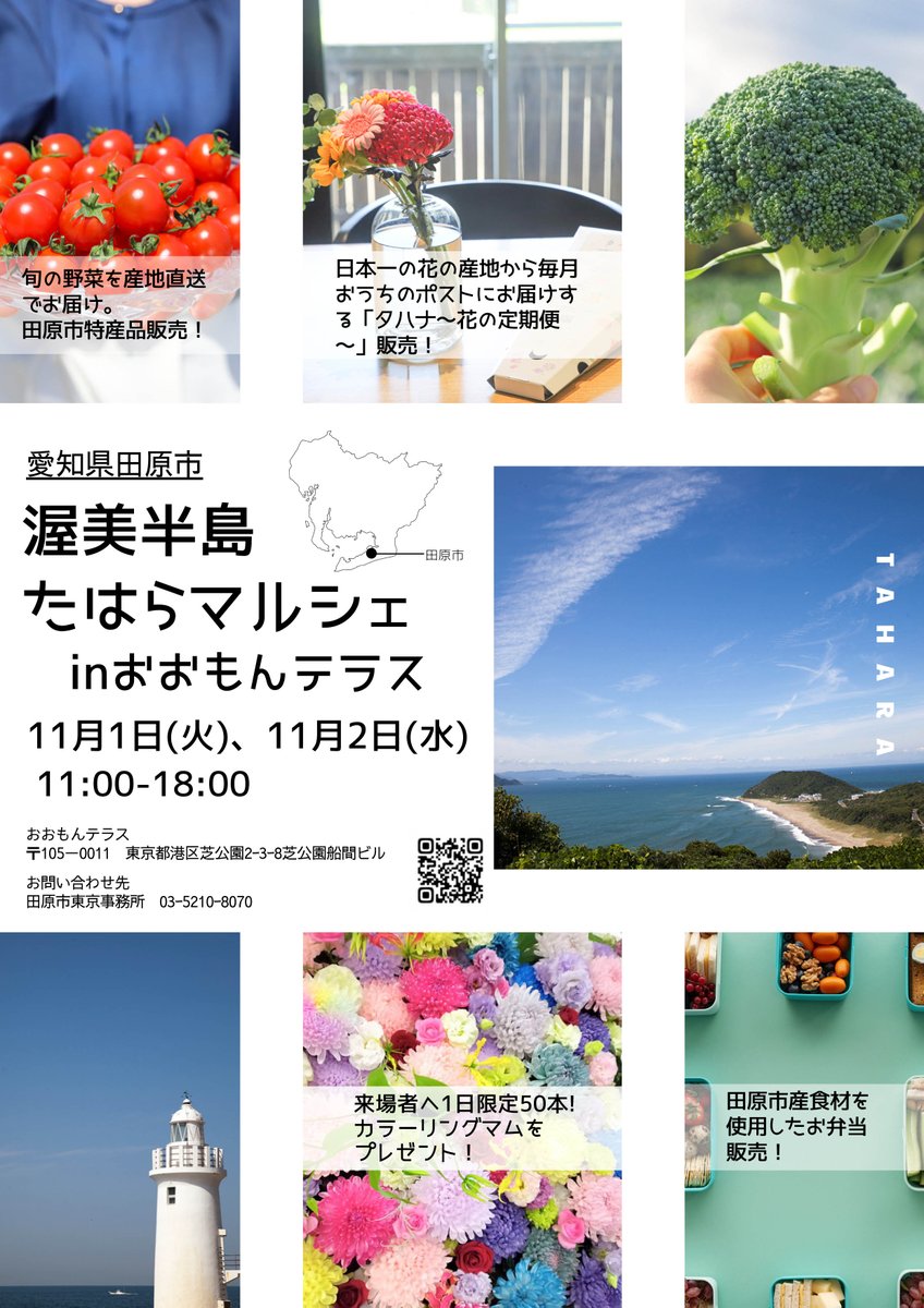 Minato_Web's tweet photo. 【渥美半島たはらマルシェ】愛知県の最南端、渥美半島に位置する「田原市」は、全国でも有数の農業が盛んなまち。このまちから産地直送の野菜や自慢の特産品をお届けします。田原市の食材を使った特製弁当も販売しますのでぜひお買い求めください。https://t.co/X5pc1EPtko https://t.co/Yvl7ZuptuR