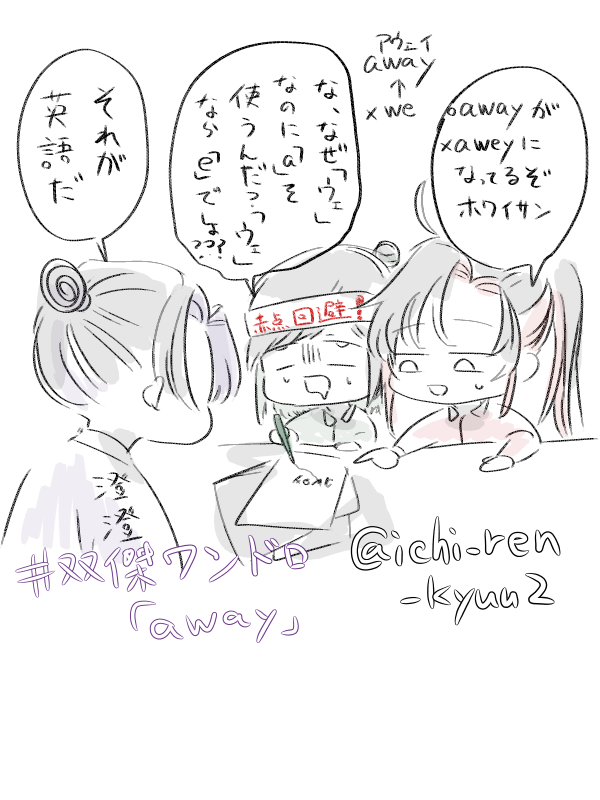 #双傑ワンドロワンライ
『away』ホワイサン勉強編 