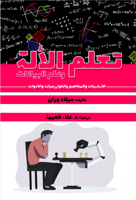 يسرنا اليوم تقديم كتاب تعلم الآلة وعلم البيانات، الأساسيات والمفاهيم والخوارزميات والأدوات للدكتور ميلاد وزان ترجمة الدكتور علاء طعيمة، يقدم هذا الكتاب نظرة شاملة حول تعلم الآلة وعلم البيانات مع بساطة ووضوح الطرح.
itwadi.com/node/3184