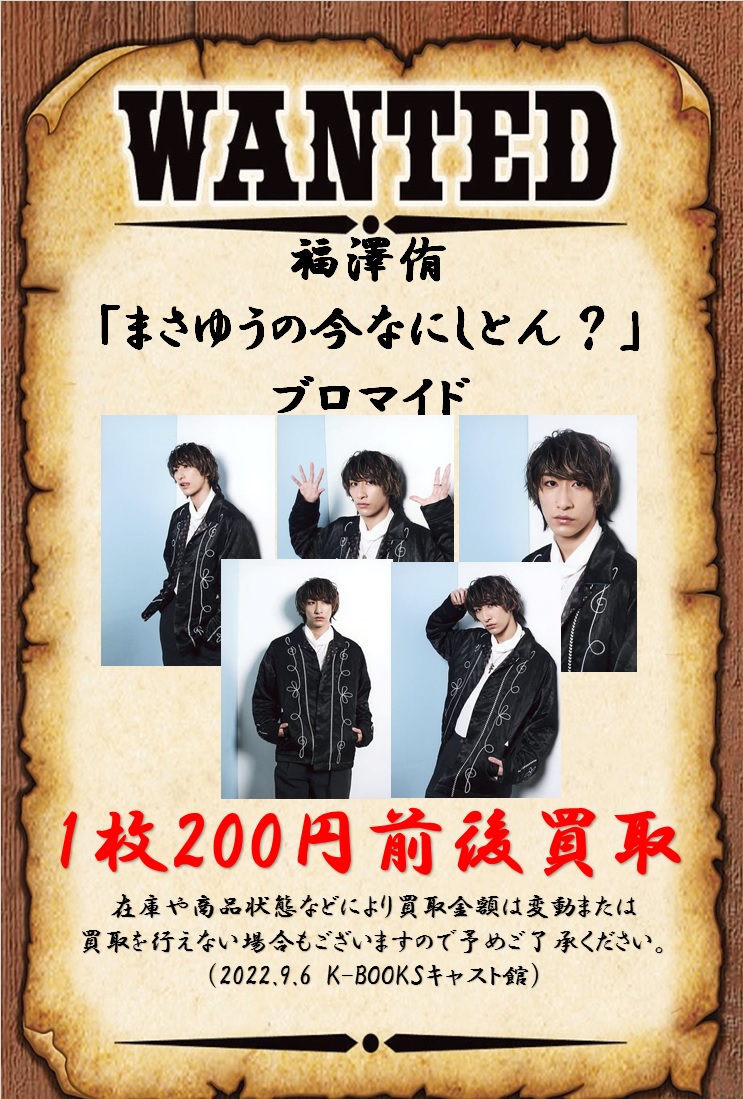 ラッピング不可】 福澤侑 ブロマイド asakusa.sub.jp