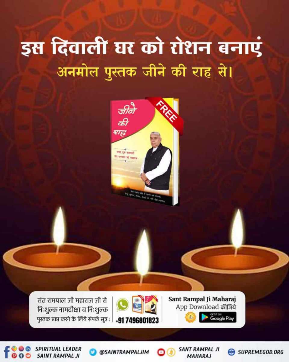 इस त्यौहार पर अपने घर मंगाए जीवन बदलने वाली निःशुल्क पुस्तक जीने की राह।

#SpiritualBooks_On_Diwali