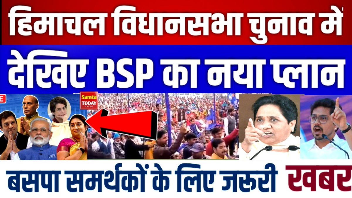 हिमाचल चुनाव में @Mayawati
का नया प्लान

वीडियो लिंक 
youtu.be/wB_qtAlkwr4
@bspindia @bsp_sunita @KumarSudeshArya @ramjigautambsp