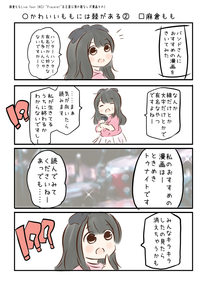 LAWSON presents 麻倉ももLive Tour2022 "Piacere!"の雑なレポ漫画
こえよん No.866 ○かわいいももには棘がある② □麻倉ももさん #こえよん 
バックナンバーはこちら→https://t.co/knUUclvyZg 