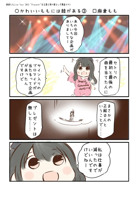 LAWSON presents 麻倉ももLive Tour2022 "Piacere!"の雑なレポ漫画
こえよん No.867 ○かわいいももには棘がある③ □麻倉ももさん #こえよん 
バックナンバーはこちら→https://t.co/knUUclvyZg 