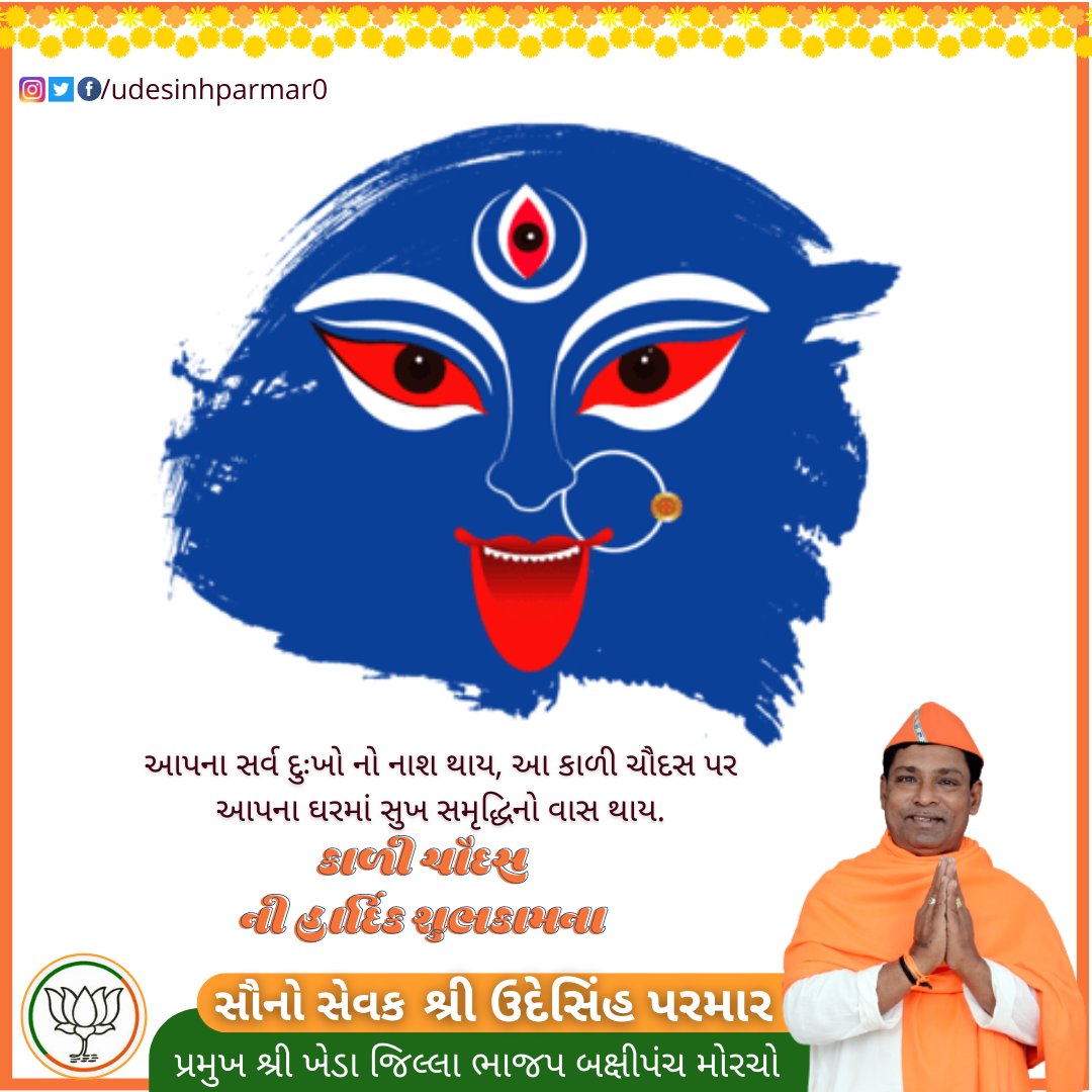 udesinhparmar0's tweet photo. આપના સર્વ દુઃખો નો નાશ થાય, આ કાળી ચૌદસ પર આપના ઘરમાં સુખ સમૃદ્ધિનો વાસ થાય
કાળી ચૌદસની હાર્દિક શુભકામના.
#shubhkalichoudas
#બક્ષીપંચ_મોરચો_ગુજરાત
#બક્ષીપંચ_મોરચા_ખેડા #સૌનો_સેવક #udeshinh_parmar #udeshinhparmar #obcmorcha #obcmorchogujarat #obcmorchobjp #bjpmahudha #bjpkheda https://t.co/GQTCIOjgN8
