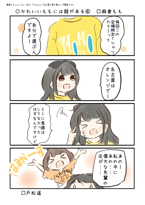 LAWSON presents 麻倉ももLive Tour2022 "Piacere!"の雑なレポ漫画
こえよん No.868 ○かわいいももには棘がある④ □麻倉ももさん #こえよん 
バックナンバーはこちら→https://t.co/knUUclvyZg④ 