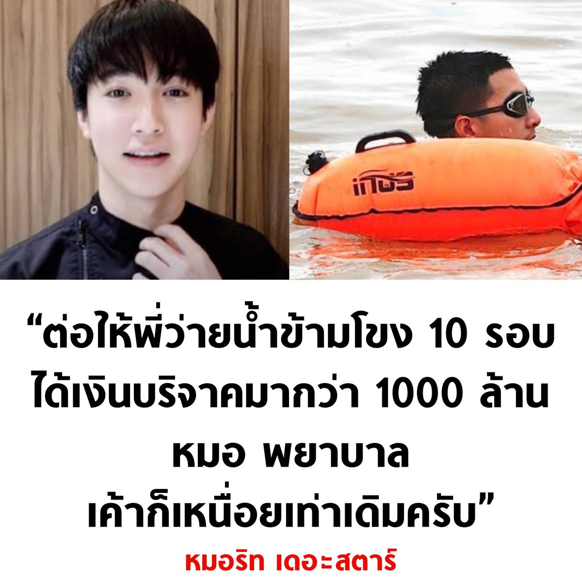tanawatofficial's tweet photo. ปังไม่ไหว

#หมอริท #โตโน่ภาคิน #หนึ่งคนว่ายหลายคนให้ https://t.co/Uk8jFAiori