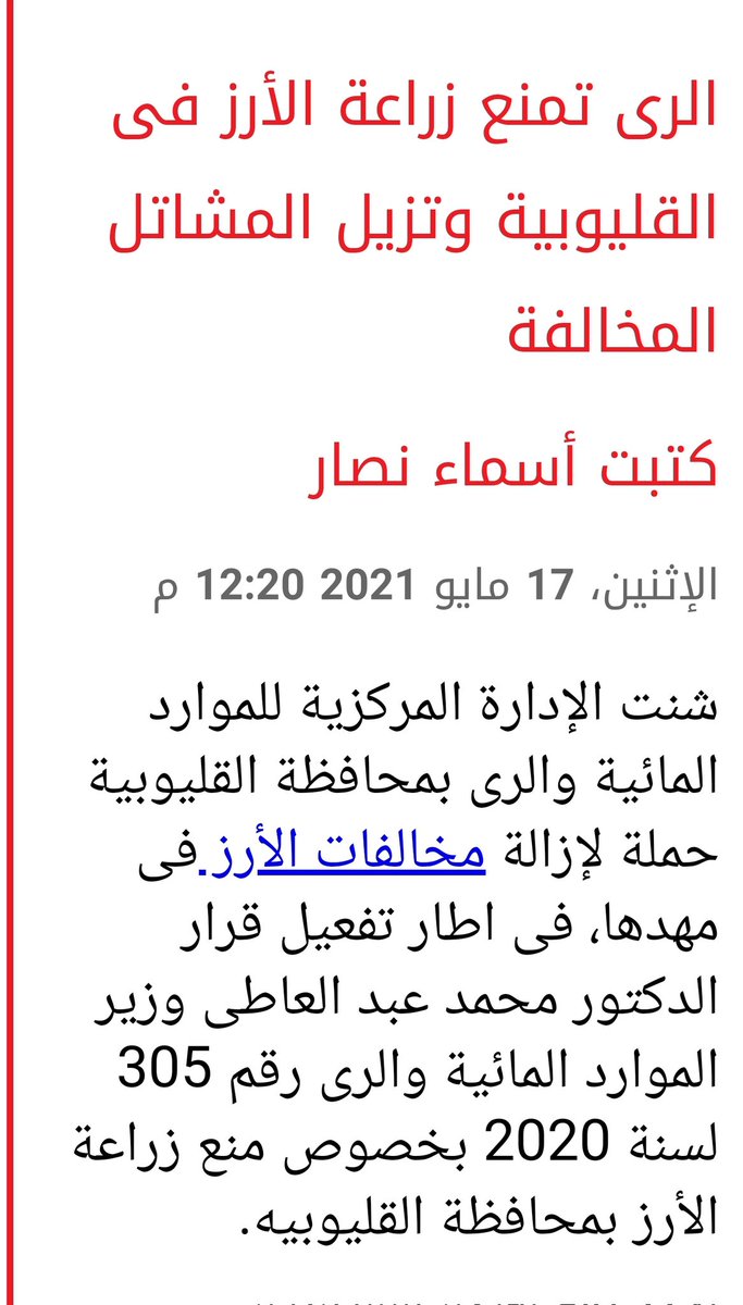 haythamabokhal1's tweet photo. بالنسبة لأزمة الأرز الحالية 
حضرتك عارف إنهم منعوا زراعته في 18 محافظة منذ 4 سنوات علشان استهلاكه الكبير للمياه؟
واستخدموا في عام 2021 مواد كيماوية حارقة لحرق محصول الأرز للفلاحين المخالفين؟
وخرسوا على ملء أول وثاني وثالث لسد النهضة والحل عندهم يمنعوا الأرز عن المصريين علشان‼️ https://t.co/Wx3fo0edDX