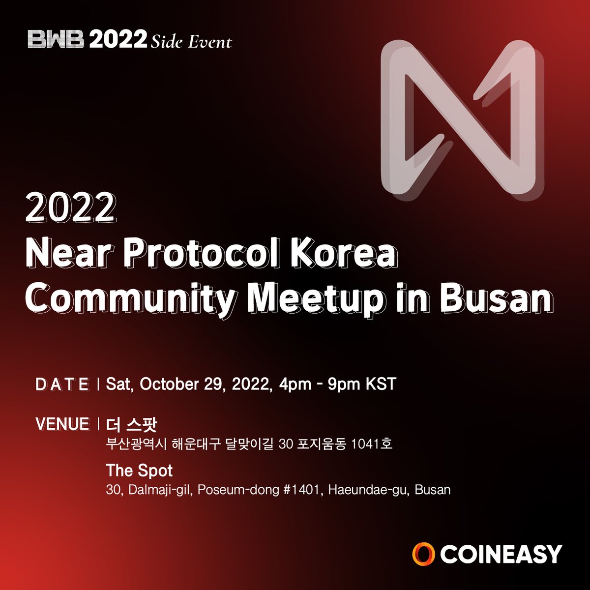 2022 Near Protocol Korea Commuity Meetup in Busan 📍일시 : 2022년 10월 29일(토) 16시~21시 📍장소 : 더 스팟 📍프로그램 : Near Protocol Korea DAO 인트로, 니어 지갑 만들기, 니어 지갑 실사용 체험, 네트워킹 등 📌신청 링크 : eventbrite.com/e/near-protoco…