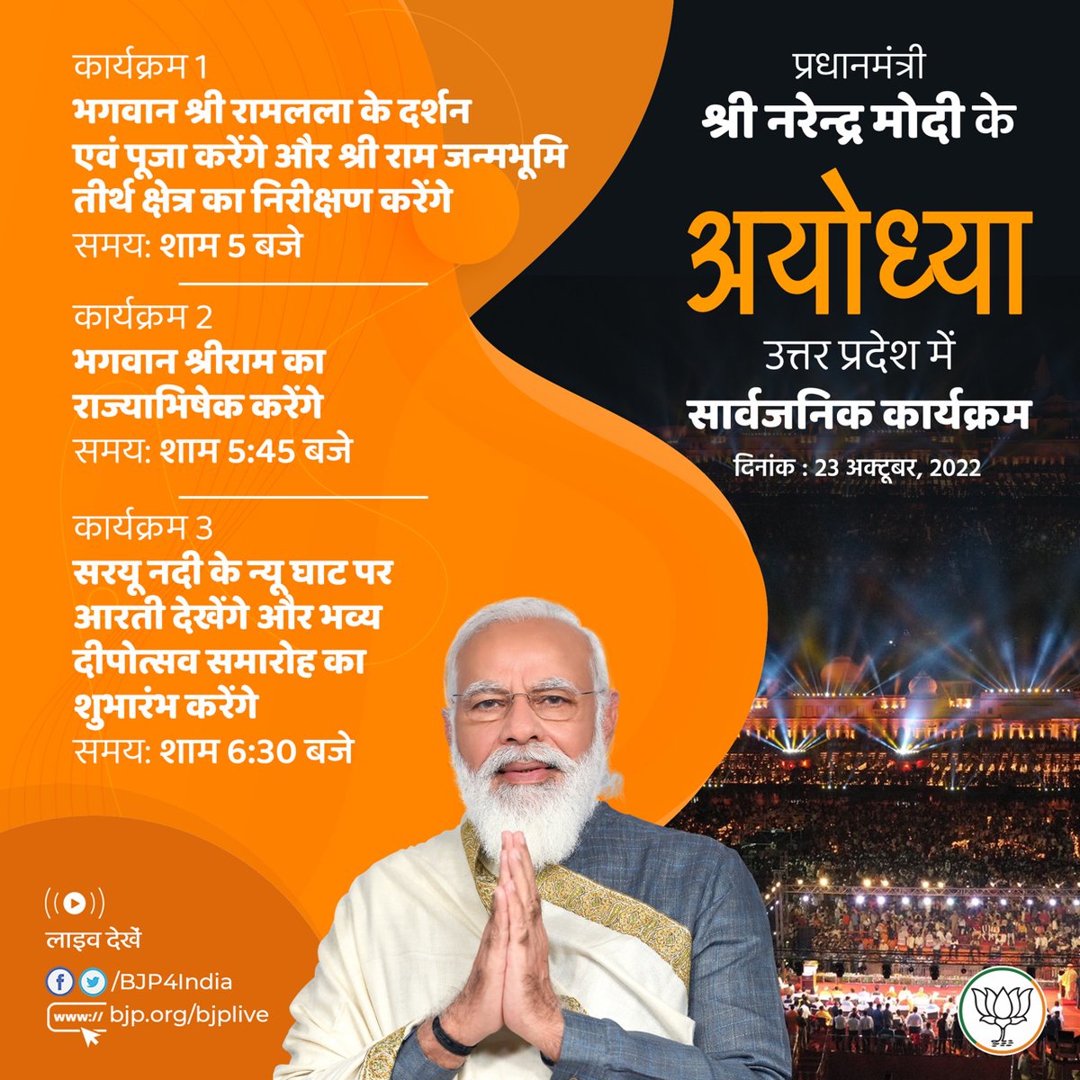 JohnBarlaWB's tweet photo. माननीय प्रधानमंत्री श्री @narendramodi जी के 23 अक्टूबर को अयोध्या, उत्तर प्रदेश में सार्वजनिक कार्यक्रम।

लाइव देखें: 

• https://t.co/kAFmVHo36B
• https://t.co/KrPPl5fGPZ
• https://t.co/rsmR7woeM2
• https://t.co/OkwJvnshQb https://t.co/jSohrE00uu