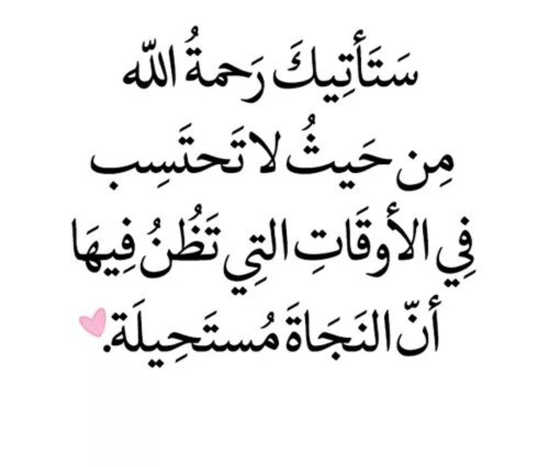 LamyaSyria's tweet photo. _

" على قَدْرِ الصّبر يأتي الجَبر ".

قد يقطع الله أسبابك فتظنه يعجّزك ويترك اليأس يأكل قلبك بلااستجابة لأنه يعلم حلاوة الجبر بعد اليأس فيرفعك لدرجة المضطر فيجيب دعاءك ويلبي نداءك فيكتب لك 
حينها أجر الصبر وحلاوة الجبر .

#صبر_جميل_ثم_جبر_عظيم https://t.co/nBjUmBJ7FE