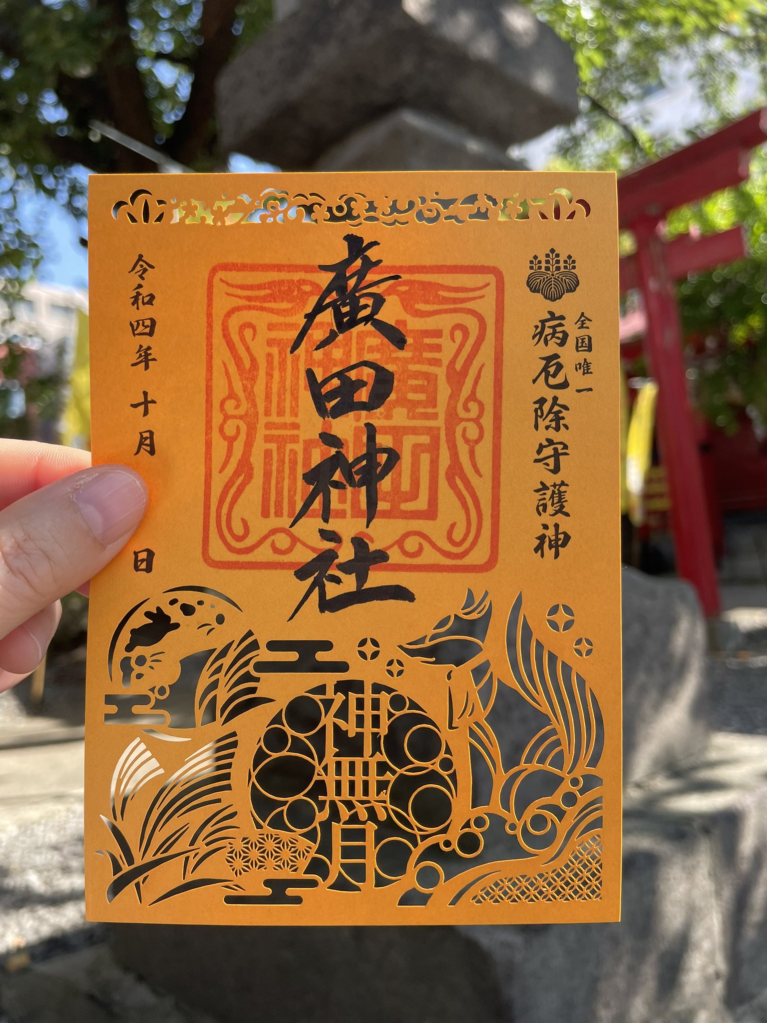Amazon.co.jp: 廣田神社 令和4年限定切り絵 御朱印 ホビー