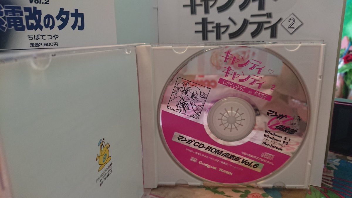 Candy_Museum's tweet photo. 【キャンディ博物館】
「マンガCD-ROM倶楽部®️Vol.6  キャンディ・キャンディ2」発売1996年。発売元ゲームバンク(四次元)/ソフトバンク(株) https://t.co/hbBSQtMHUH