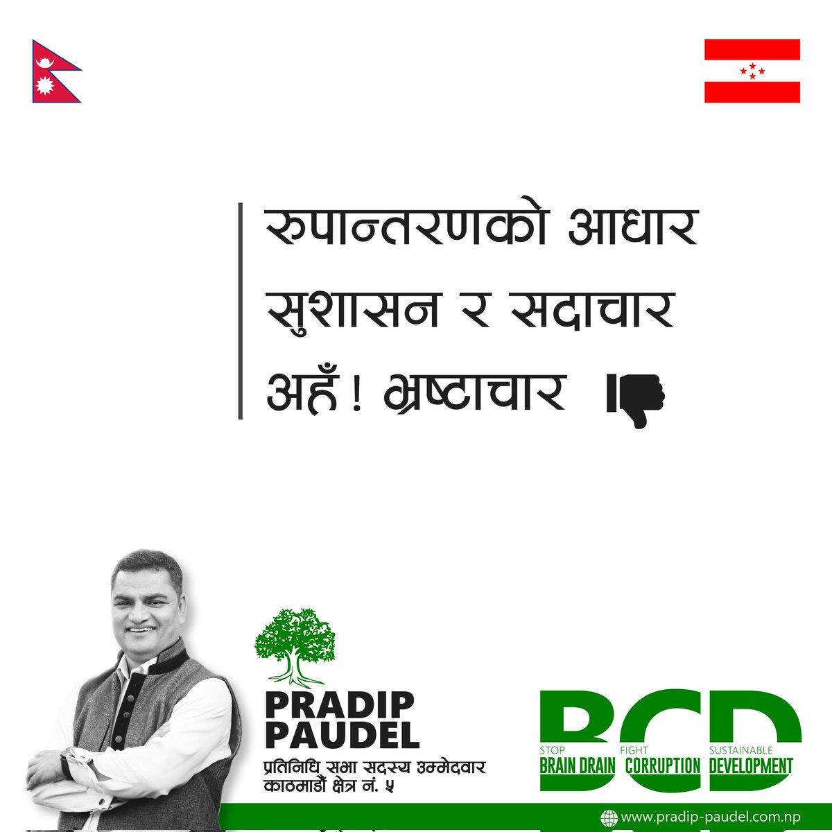 paudelpradipNC's tweet photo. #BCD #stopBrainDrain #fightCorruption #sustainableDevelopment https://t.co/j8smF4Z3rH