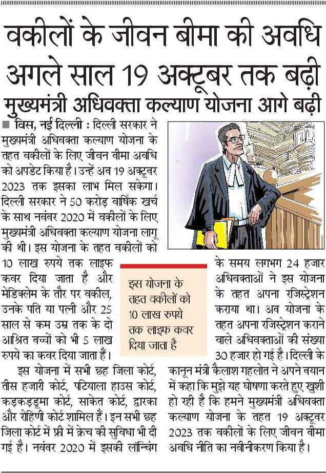kgahlot's tweet image. मुझे बताते हुए बहुत खुशी हो रही है कि &apos;मुख्यमंत्री अधिवक्ता कल्याण योजना&apos; के तहत हमने अधिवक्ताओं के लिए जीवन बीमा टर्म पॉलिसी को 19.10.2023 तक के लिए रिन्यू कर दिया है।
मुख्यमंत्री श्री @ArvindKejriwal के कुशल नेतृत्व हम अधिवक्ताओं के कल्याण के लिए कटिबद्ध हैं।