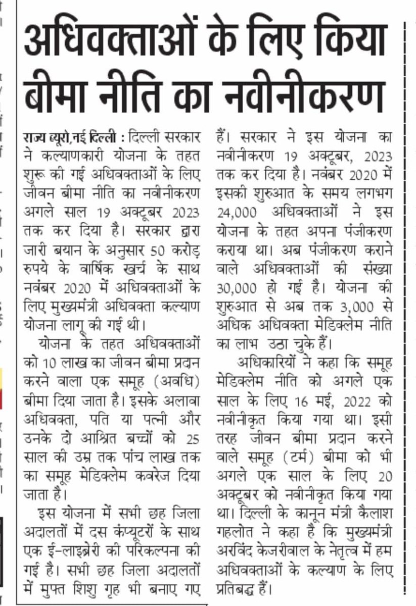 kgahlot's tweet image. मुझे बताते हुए बहुत खुशी हो रही है कि &apos;मुख्यमंत्री अधिवक्ता कल्याण योजना&apos; के तहत हमने अधिवक्ताओं के लिए जीवन बीमा टर्म पॉलिसी को 19.10.2023 तक के लिए रिन्यू कर दिया है।
मुख्यमंत्री श्री @ArvindKejriwal के कुशल नेतृत्व हम अधिवक्ताओं के कल्याण के लिए कटिबद्ध हैं।