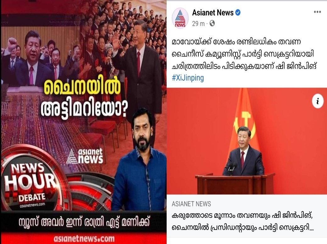 Rijas_N's tweet photo. പട്ടാള അട്ടിമറിയിൽ നിന്ന് ഏഷ്യാനെറ്റ് ന്യൂസും സിന്ധു സൂര്യകുമാറും കൂടി രക്ഷപ്പെടുത്തിയ ഷി ജിൻപിങ് മൂന്നാമതും ചൈനീസ്‌ കമ്യൂണിസ്‌റ്റ്‌ പാർട്ടിയുടെ ജനറൽ സെക്രട്ടറിയായി തിരഞ്ഞെടുത്തു..

@AsianetNewsML https://t.co/dVm6I85yLB