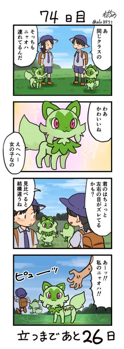 「100日後に立つネコ」
74日目 バロロロロロ
#ニャオハ立つな #ポケモンsv #ポケモン漫画 