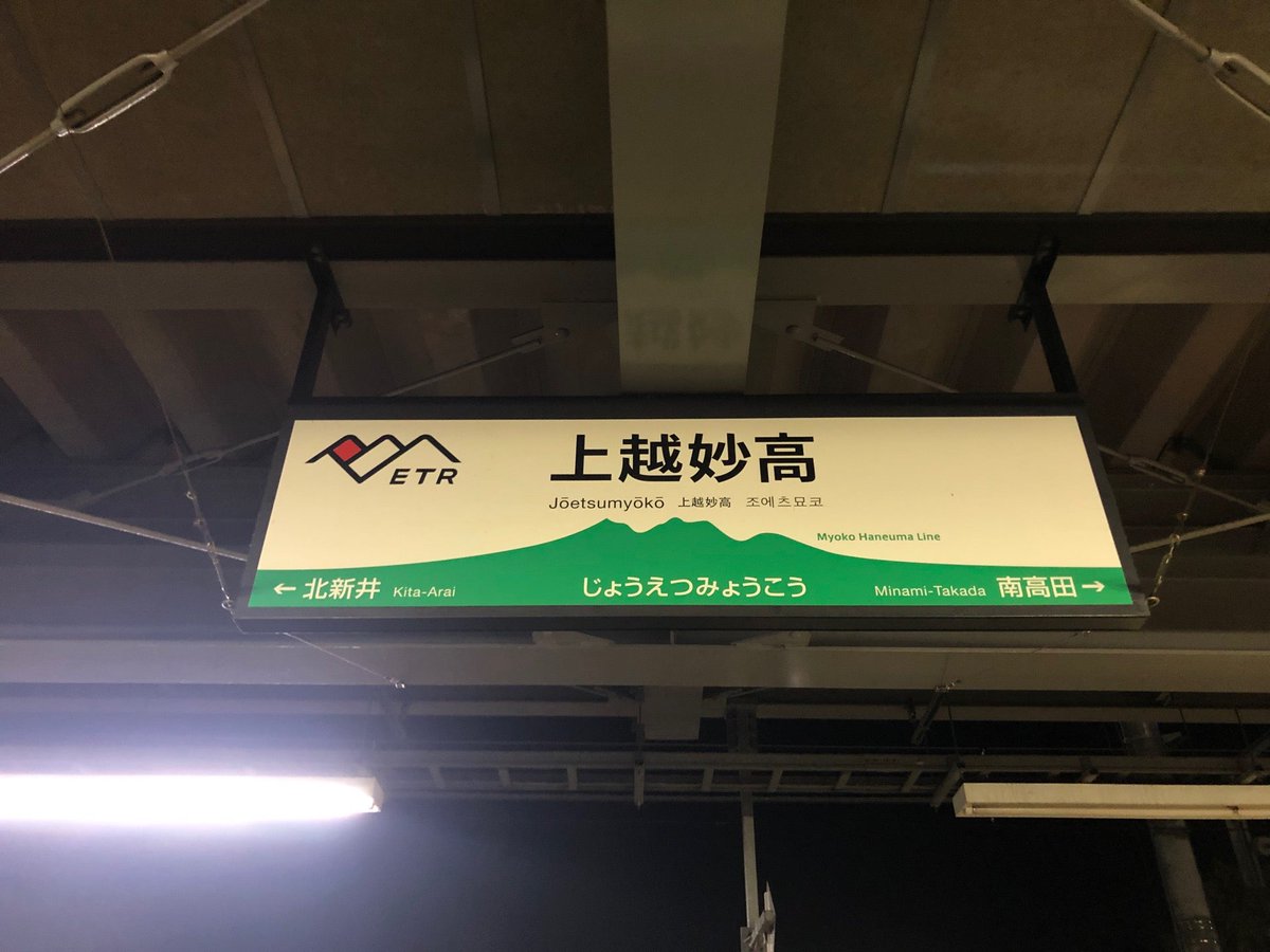 I'm at 上越妙高駅 in 上越市, 新潟県 swarmapp.com/c/agVzE5LzQD7