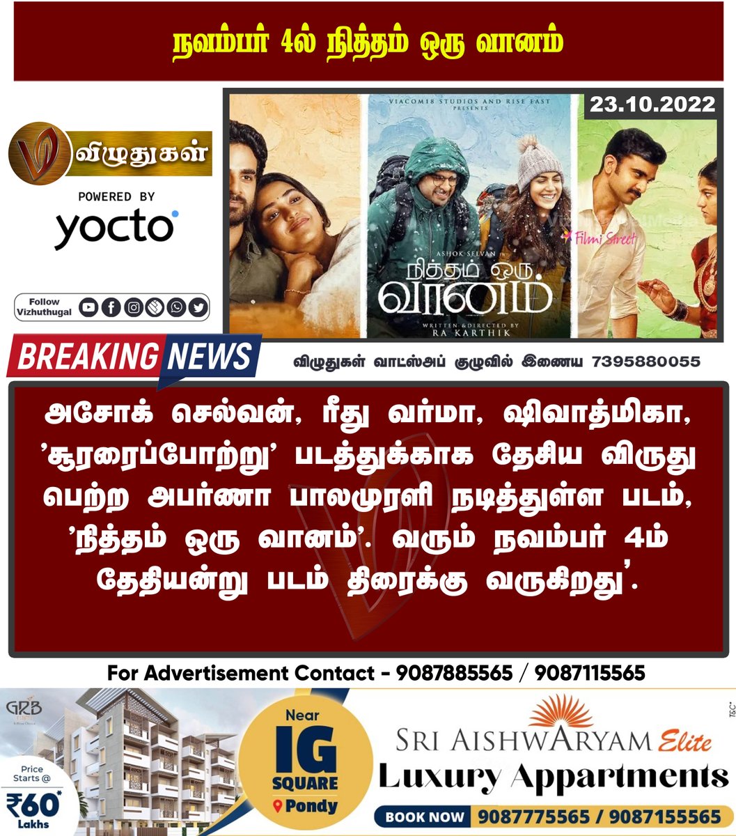 நவம்பர் 4ல் நித்தம் ஒரு வானம்
#ashokselvan #rituvarma #shivathmika #sooraipotru #nationalaward #aparnabalamurali #nitthamoruvaanam #movierelease