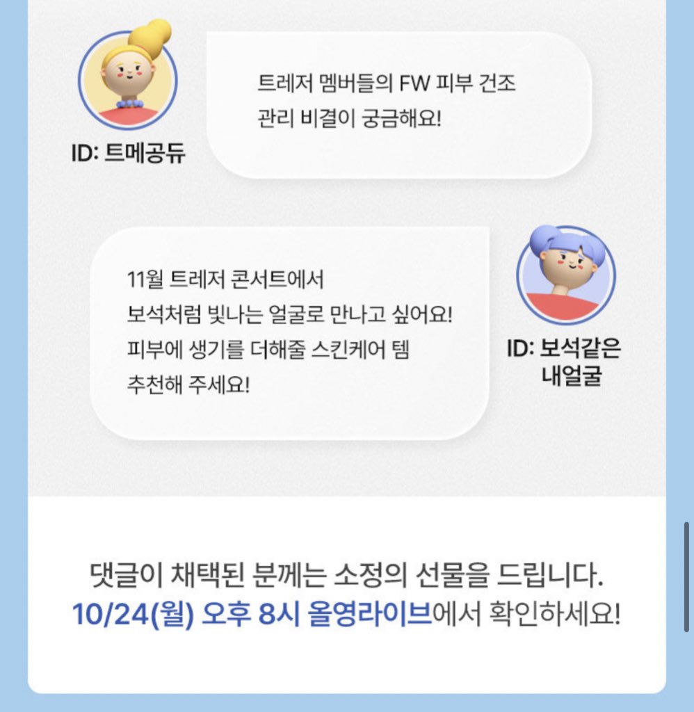 [올영라이브 D-1] 그거 아세요..? 피부고민을 올리브영 이벤트페이지 댓글로 남겨주시면 추첨을 통해 트레저가 직접 사연을 읽어준다는 것..! 추첨으로 선물도 준다는 것..! 아직 응모자가 거의 없다는 것..!!! 저도 하나 남기려구요.. 👊🏻 프로필링크 누르시고 댓글로 오천만트메 화력 보여주세요🙊💎