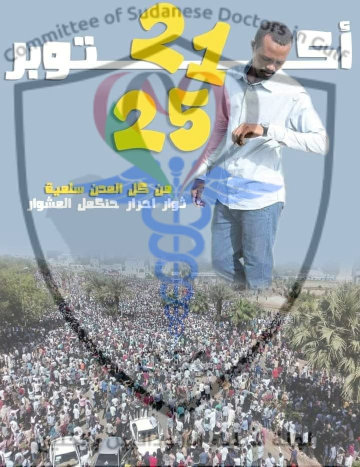 وطني العزيز المحترم
بعد السلام عليكم اثنيت بك فهم
وحدو القلم ما بيزيل بلم
و على كيفنا ما كيف الرِمم

يا إمّا يا نخب الخبوب
ذمم الهبوب النافخة دم
يا مستجدين النعم

أكتوبر ٢٥ قدام ورا اعدام..                      
السلطة سلطة شعب والعسكر للثكنات والجنجويد ينحل