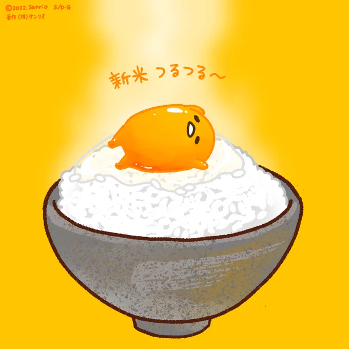 新米つるつる〜 