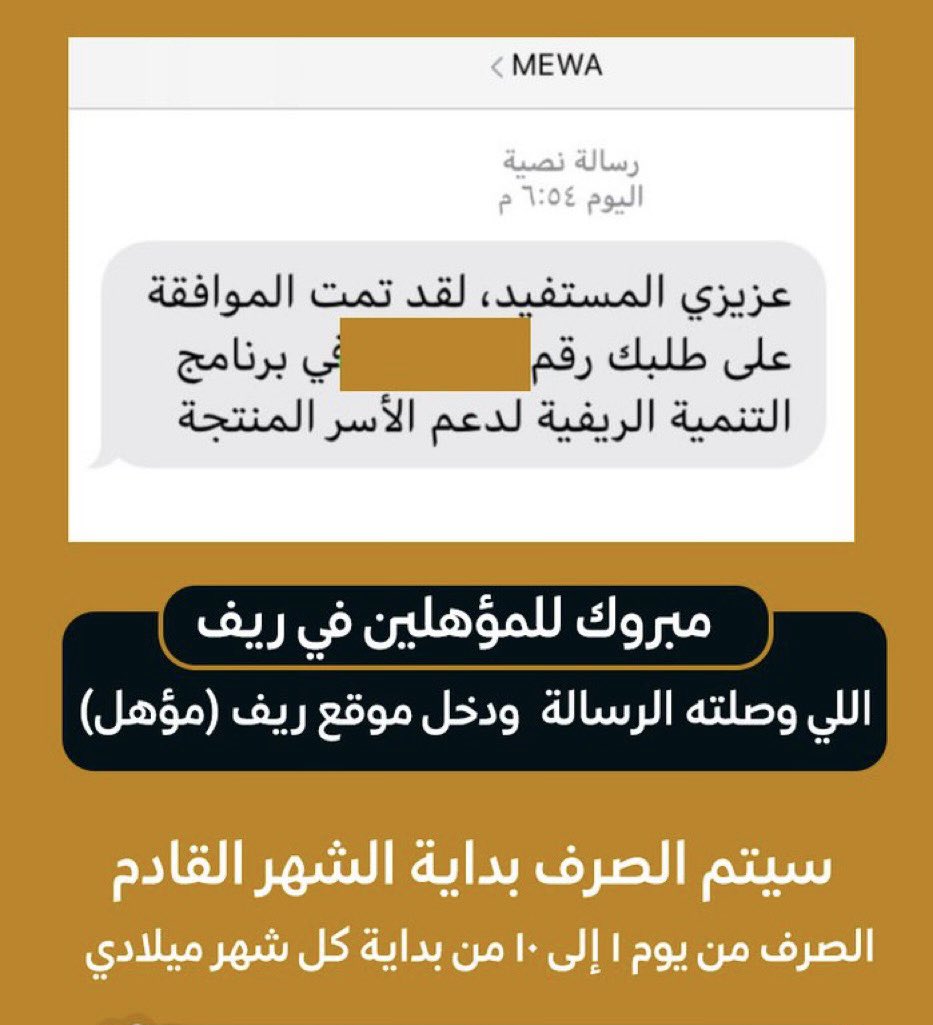 #وظايف_شاغره المسجلين في ريف اللي وصلتهم رسالة تمت الموافقة في برنامج ريف وداخل الموقع مؤهل سيتم الصرف بداية شهر11
حيث ان الصرف يكون من يوم 1إلى 10 ميلادي دعم ريف