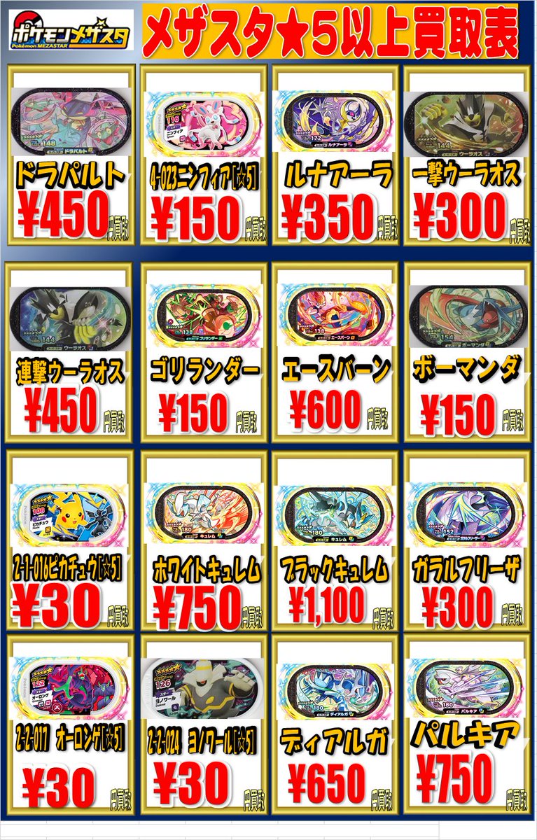 メザスタ買取表更新！】 スーパースター弾のメザスタが熱いと感じる