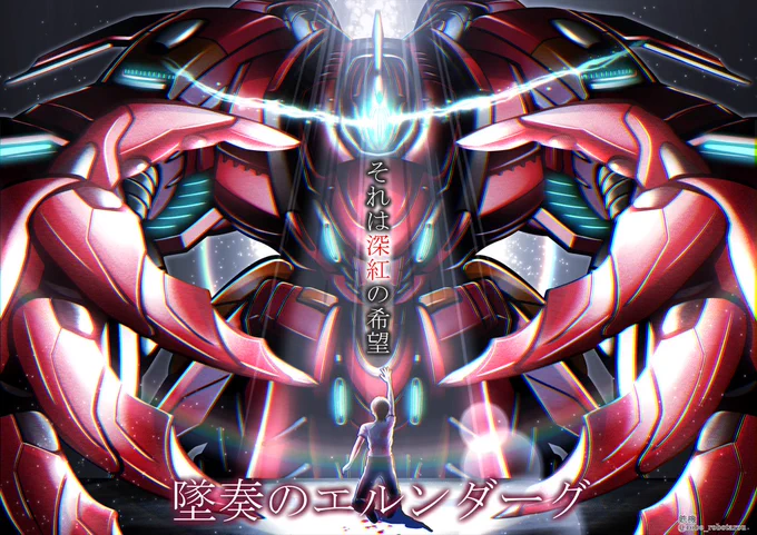 #これを見た人は自分の看板機体の画像を貼れ #オリロボフォロワーさんの看板ロボ、いざ調べようとしても意外に分からない! もしあったらこのタグで呟いて頂けると助かります～(主に鉄機が)ちなみにうちの看板機体は<エルンダーグ>↓リンク先の小説の主人公機です 