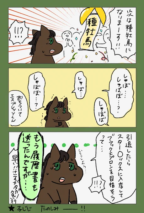 タガノエスプレッソくんの第二の馬生 