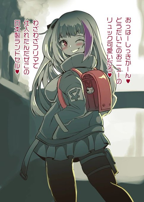 ランドセルが女児用だと知らなかったMDR | yamoto #pixiv https://t.co/hlRR5oiaQN

指揮官すきすきなのは、買ったオシャレバッグを一番に見せにくるとかなあたりに現れてます。ただ、褒めたら即座にウザくなれる。 